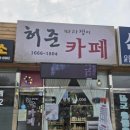 허준 따라쟁이 카페