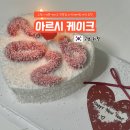아르시케이크 | 고양 화정동 아르시 케이크, 이색 디자인 케이크 맛집(feat.새해시크릿메세지 케이크)