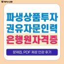 [은행원 자격증] 파생상품투자권유자문인력 단기 합격한 문제집, PDF 제공 인강 후기