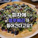 (주)와이낫 | 양주 옥정 맛집 와이낫 방문기｜블루베리 스테이크 피자 솔직 후기