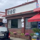 한솥밥 | 현지인추천 삼척맛집 한솥밥 횟집 백반집 내돈내산 미친맛후기