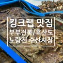 흑산도 | 노량진 수산시장 킹크랩 대방어 맛집 추천｜부부전복·흑산도 가격 후기 총정리