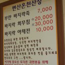 부안-변산온천산장 바지락죽 이미지