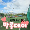 발롱토르축구클럽 | 올해도 ♡발롱데이♡ 발롱토르축구클럽