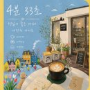 4분33초 | 분당 책 읽기 좋은 카페, 커피 4분 33초, 조용한 동네 아지트 까페