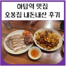 낙지 | 야탑역 맛집 오봉집 (보쌈, 낙지) 내돈내산 후기