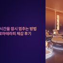 클라스아로마 | 정왕동에서 시간을 잠시 멈추는 방법 – 클라스아로마테라피 체감 후기