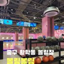 중구 황학동 볼링장) 동묘, 청계천 데이트코스로 딱 좋은, 볼링볼링