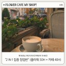 빈포유플라워커피학원 이미지