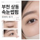 상동프라자 | 부천 상동 속눈썹펌 유뷰티 후기, 가격/유지기간/시술시간 정리