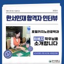한울광학 | [한서대학교 한서인재전형] 호텔카지노관광학과 재학생 면접 후기!