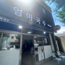 [진주]칠암동 현지인 맛집, 엄마국수 점심 방문 후기