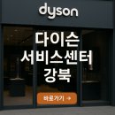 다이슨 서비스센터 강북 연락처, 운영시간, 위치 안내