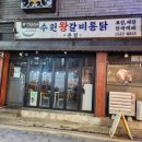 아리랑철판닭갈비 이미지