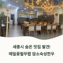 메밀꽃 필 무렵 코스 | 세종메밀꽃필무렵, 깔끔하고 깊은 맛의 모듬 버섯 불고기 전골 리뷰