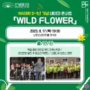 WASBE D-1년 기념 네이처콘서트 WILD FLOWER 3.<선포식 행사 및 축하공연> | 2024 WASBE D-1년 기념 네이처 콘서트 #3. 선포식 행사 및 축하공연