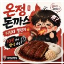 덩이 | [대전 은행동] "온정돈까스" 디진다 도전했다가 한 덩이 남기고 온 리얼 후기 (메뉴/가격 총정리)