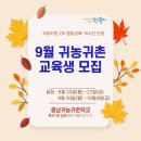 충남귀농귀촌학교 45기(9/23~10/4) 귀농귀촌교육 모집 안내 이미지