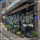 반찬나라 - 종로구 | 진해 반찬가게 반찬맛집 자은동 반찬나라 내돈내산후기