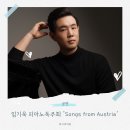 (공연) 김예라 피아노 독주회 | 모차르트부터 슈베르트 피아노소나타까지, 피아니스트 임기욱이 들려주는 Songs from Austria