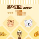 흥덕제과 신봉점