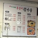 덕구솔밭식당 | 울진 덕구온천 근처 시골 감성 맛집 추천 / 옹심이 칼국수 맛집, ‘덕구솔밭 옹심이칼국수’ 내돈내산 후기