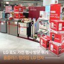 (주)남인천엘지서비스 | 인천 청라 홈플러스 LG전자ㅣLG 효도 가전 행사 방문 후기