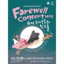 송년음악회 <유키 구라모토와 친구들> 이미지