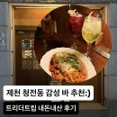 애플트리PC존 | [제천] 청전동 감성 술집 바 추천 트리더트립 내돈내산 후기 | 데이트하기 딱 좋은 감성 바