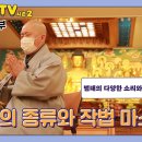Re: [덩기덕덩TV 시즌2] 14강 - 범패 2부 이미지