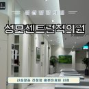 성모센트럴마디척의원 | 라페스타 정형외과 가까워서 좋고 빠르고 넓어서 좋은곳 성모센트럴마디척의원