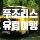 유로오토카 | 유럽장기렌터카.푸조리스카.자동차소도시여행.