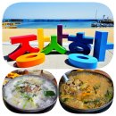 동강생대구탕 | 속초 장사항과 대구탕 섭국 먹고 여행명소 영금정 속초등대 영랑호