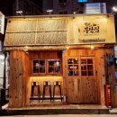 철길부산집 응암오거리점 이미지