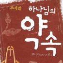 하나님의 약속 - 옹기장이, 하나님의 약속 축복송 - 옹기장이 (축복송 듣기/ 가사/ 악보/ 동영상) 이미지