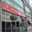 마인빌 | [경기/안양]안양 대형 키즈카페 월드킹 안양점 방문 후기