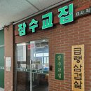 미사역 냉동삼겹살 잠수교집 후기 (미사직영점)