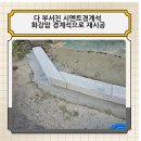 다 부서진 시멘트 경계석 화강암 경계석으로 재시공