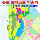 송도 포레스트 카운티 송도국제도시 8공구 A3블럭 조합아파트 조합원 모집 이미지