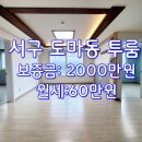 좋은날공인중개사사무소 | 대전 서구 도마동 투룸 월세 - 유천초등학교 인근