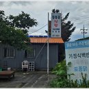 강원 양양군 능이백숙 옻닭 잘하는 집 들돌골식당