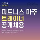 [양주/덕계/회천/덕정/고읍/옥정]대형 헬스장 600평대 &#39;피트니스 마주&#39; 트레이너 공개 채용 이미지