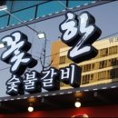 눈꽃한우숯불갈비