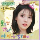봉용축사 | [모두의 회고 完] 아이유의 웃으면 안되는 생일파티 참여 후기