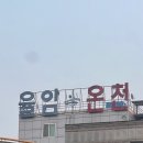 율암온천 이미지