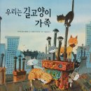 6월 12일 그림책 - 우리는 길고양이 가족 이미지