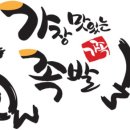 가장맛있는족발원주