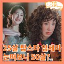 포이즌의원 | 금쪽같은 내 스타 1회 후기 25살 장다아 눈떠보니 50살 엄정화_드라마 추천