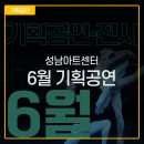 2022년 06월 공연 연극 동치미 | 성남아트센터 6월 기획공연