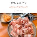 평택 삼겹살, 대박꽃돼지 정육식당 지제점에 다녀왔어요